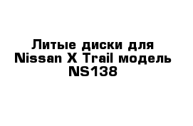 Литые диски для Nissan X-Trail модель NS138